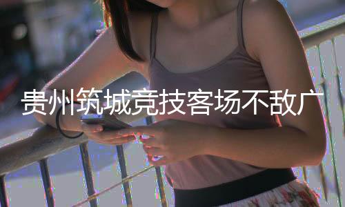 贵州广州筑城竞技获得点球