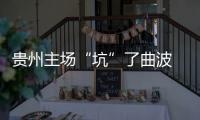 贵州主场“坑”了曲波 张外龙：后卫受伤打乱计划