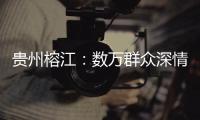 贵州榕江：数万群众深情送别救援队伍返程