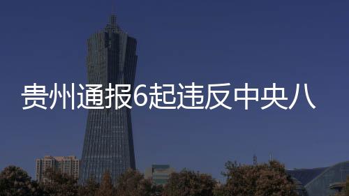 通报2017年7月至2018年10月