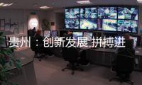 贵州：创新发展 拼搏进取