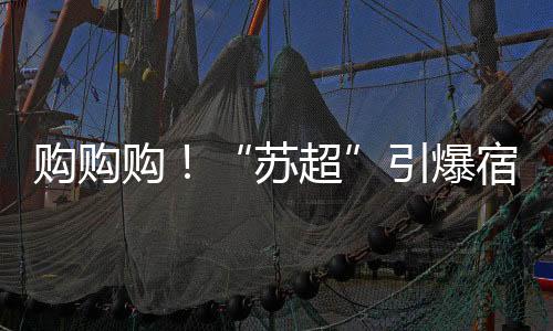 比赛日前夜上座率很高