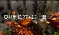 贝兹利砍27+13！湖媒：还用找其他内线？至少给他个训练营合同