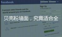 贝壳粉墙面，究竟适合全屋装修还是局部?