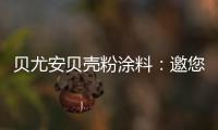 贝尤安贝壳粉涂料
：邀您共享“贝壳”的故事