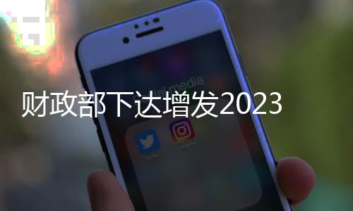 预算亿元支持1511个项目