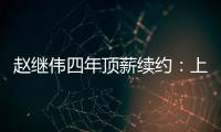 赵继伟四年顶薪续约：上海北控报价遭拒
，辽宁男篮索要天价培养费