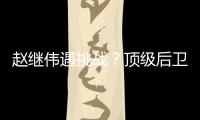 赵继伟遇挑战�？顶级后卫崛起
，新蜕变完成