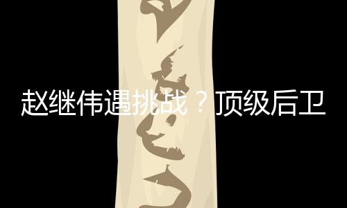 毕竟从当下的情况来看