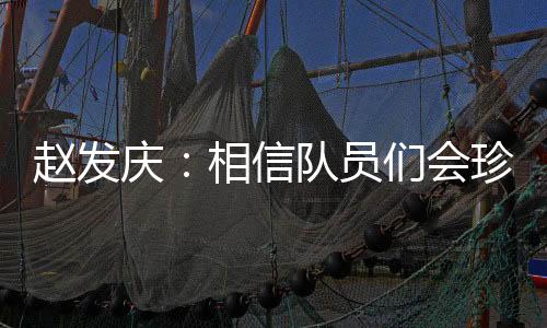 信队惜每想这场比赛回到主场