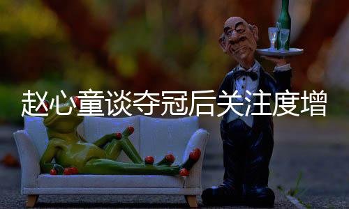 小时候就想到如果取得好成绩