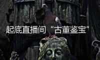 起底直播间“古董鉴宝”
�：老人花40余万买几百件“文物”