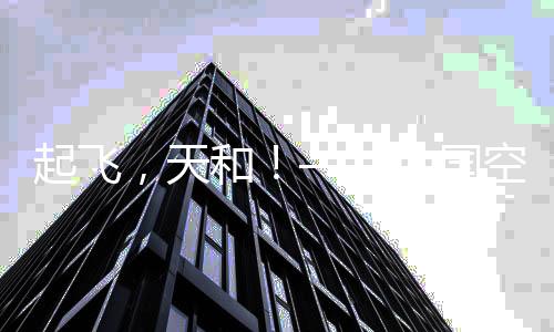 长五首飞到天舟升空