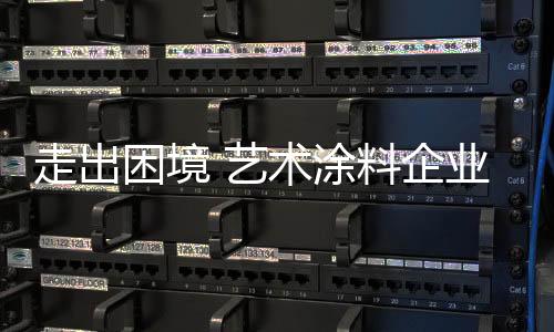 艺术避免同质化产品恶性竞争