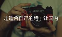 走适合自己的路，让国内管业健康发展