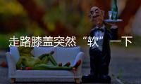 走路膝盖突然“软”一下�？或许是这些疾病的信号