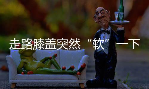 6、软如果半月板受伤或撕裂