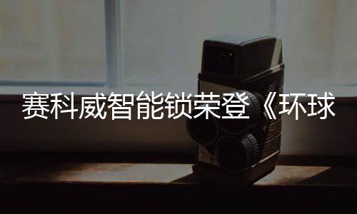轻快愉悦的赛科闪耀可能