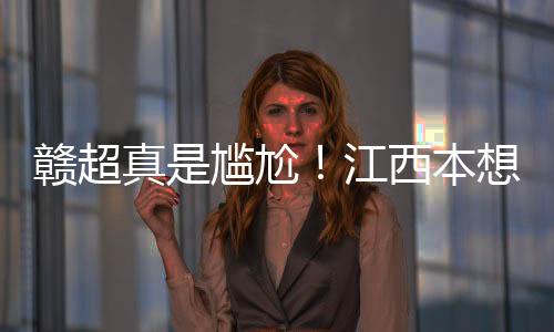赣超尬江更有山东网友感言