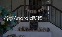 谷歌Android新增“系统服务”页面
，可查看各种后台服务