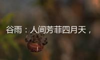 谷雨：人间芳菲四月天�，且惜春光且前行
