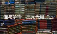 谁与争锋：三元光电“远红外线核心技术”掀起荣耀之战