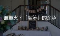 谁更火？「嘴笨」的余承东霸榜第一�，雷军仅涨2万粉？