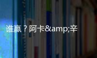 谁赢
？阿卡&辛纳背靠背大满贯决赛相遇，法网阿卡让二追三大逆转