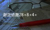 谢泼德轰28+8+4+4仍无缘今日最佳！对不起，你碰到全能的杨瀚森了