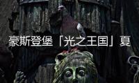 豪斯登堡「光之王国」夏日祭典，用烟火与灯饰迎接夏天