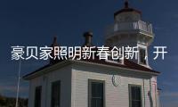 豪贝家照明新春创新
，开启行业新征程