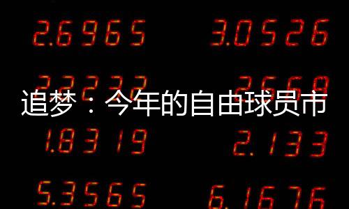 直播吧7月8日讯 今日