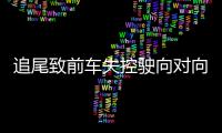 追尾致前车失控驶向对向车道，湖南株洲多车相撞事故致6死7伤