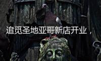 追觅圣地亚哥新店开业
，加速全球化矩阵建设