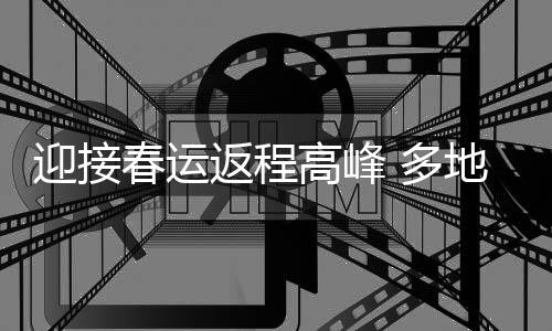 迎接运输查验和登记信息