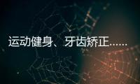 运动健身、牙齿矫正……颜值消费成暑期经济新热点