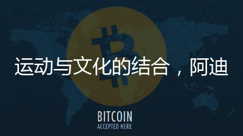 斯助深耕中国文化当中