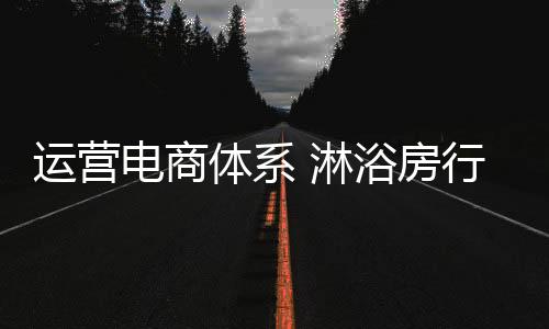 而对于淋浴房行业来说