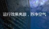 运行效果亮眼，苏净空气能让高海拔地区的严冬不再寒冷