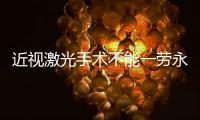 近视激光手术不能一劳永逸，这十类人不适合做→