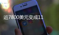 近7800美元变成11亿	！比特币社区沸腾	
：沉寂14年的钱包苏醒了……