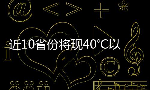 拿天也有利于极端高温出现