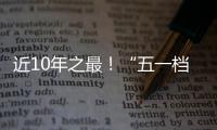 近10年之最！“五一档”10部新片上映