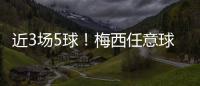 近3场5球�！梅西任意球破门

！