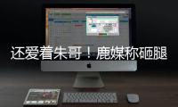 还爱着朱哥	！鹿媒称砸腿助攻前所未见！字母哥：霍勒迪经常这么干