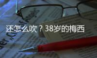 还怎么吹？38岁的梅西打进868球	，两进球数据已经超越C罗