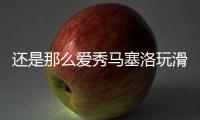 还是那么爱秀马塞洛玩滑板炫技，人连同滑板一同跃起