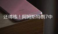 还得练！阿姆斯特朗7中2拿5分7助2断 出现7犯规&正负值