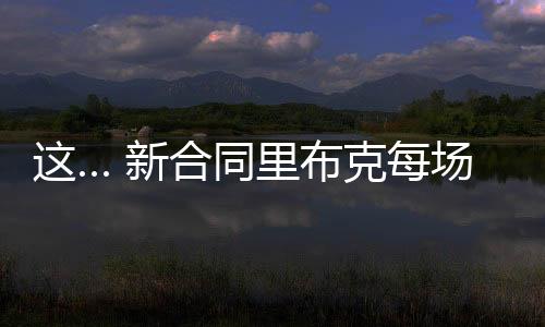新合按照他打满164场常规赛算
