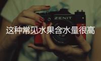 这种常见水果含水量很高，关键还稳血糖	
、不怕胖，适合全家人吃